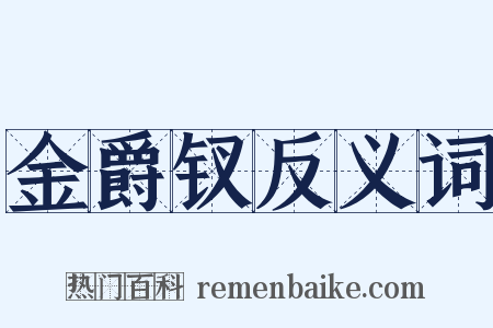金爵钗反义词是什么意思的图片